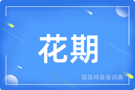 花期