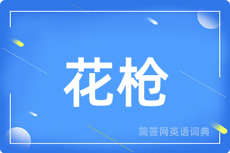 花枪