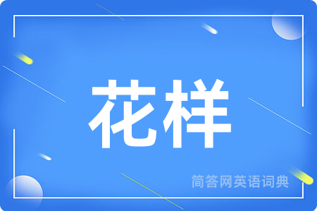 花样