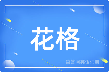花格