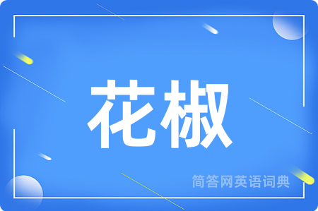 花椒