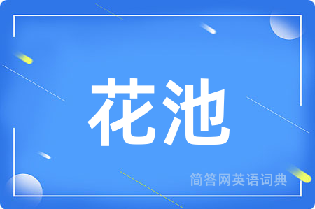 花池