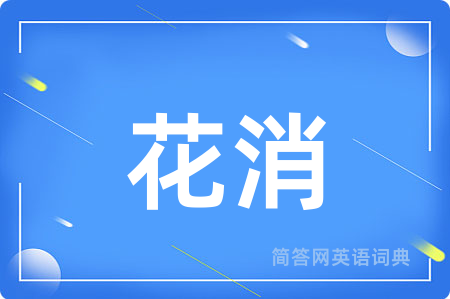 花消