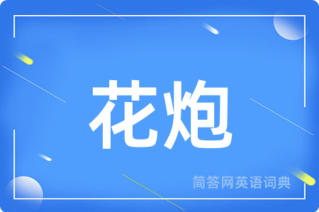 花炮