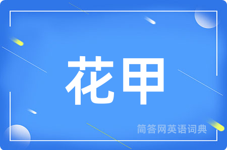 花甲