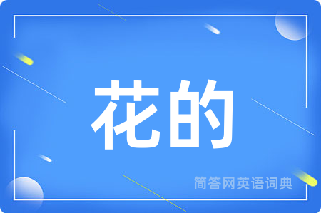 花的用英语怎么说,花的的英语翻译 花的
