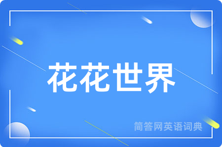 花花世界