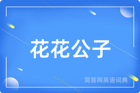 花花公子用英语怎么说,花花公子的英语翻译 花花公子