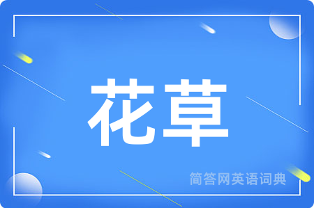 花草