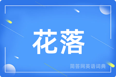 花落用英语怎么说,花落的英语翻译 花落