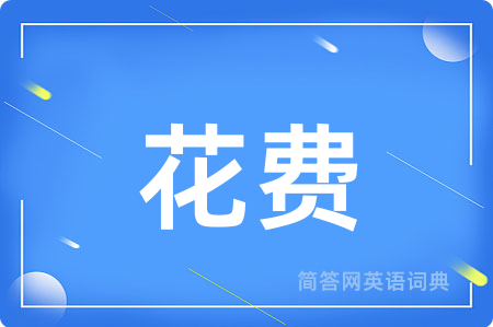 花费