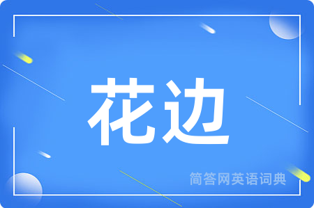 花边
