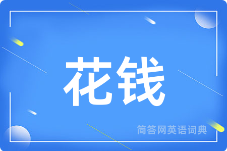 花钱