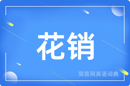 花销用英语怎么说,花销的英语翻译 花销