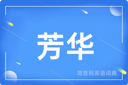 芳华