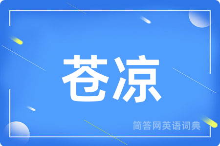 苍凉