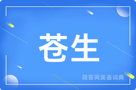 苍生