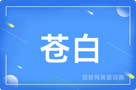 苍白