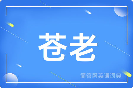 苍老