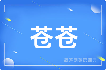 苍苍用英语怎么说,苍苍的英语翻译 苍苍