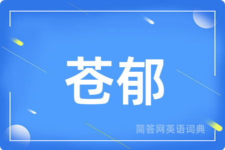 苍郁