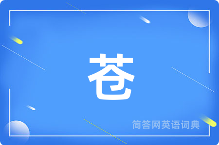 苍
