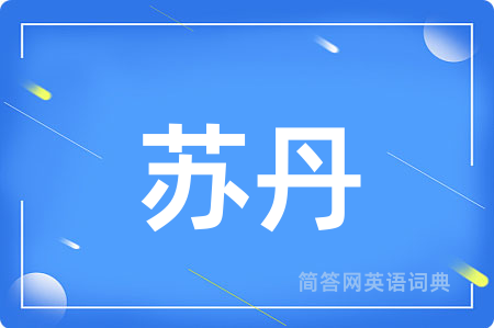 苏丹用英语怎么说,苏丹的英语翻译 苏丹