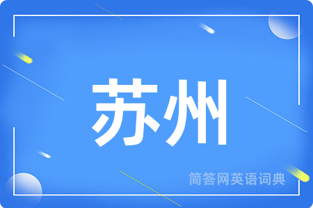 苏州用英语怎么说,苏州的英语翻译 苏州