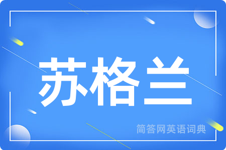 苏格兰