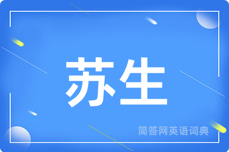 苏生