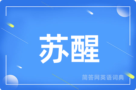 苏醒用英语怎么说,苏醒的英语翻译 苏醒
