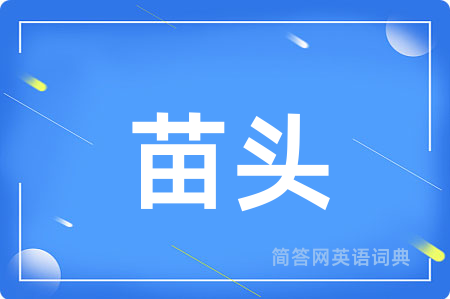 苗头用英语怎么说,苗头的英语翻译 苗头