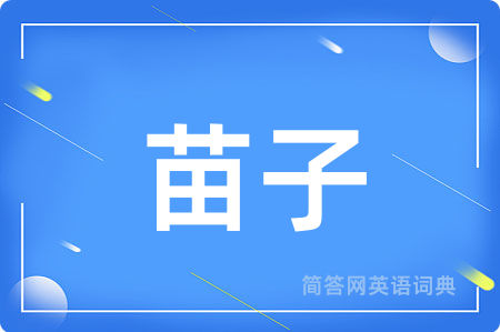 苗子