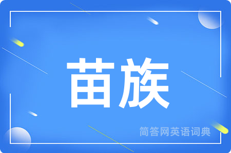 苗族