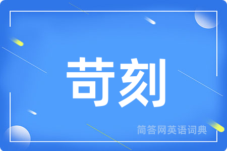 苛刻