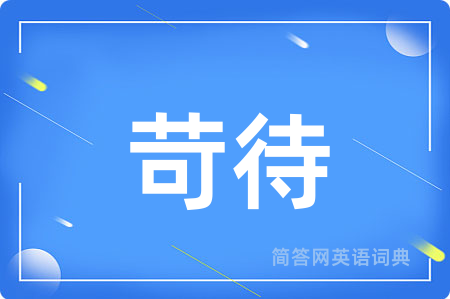 苛待