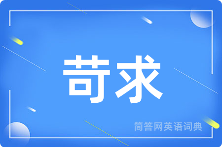 苛求