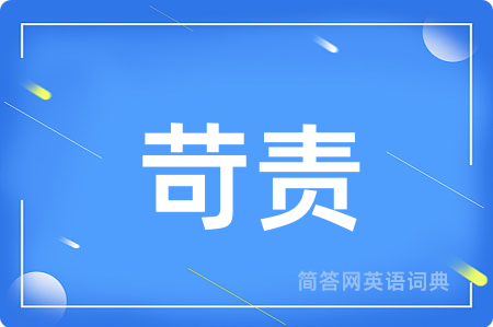 苛责