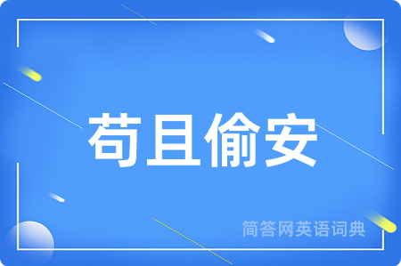 苟且偷安