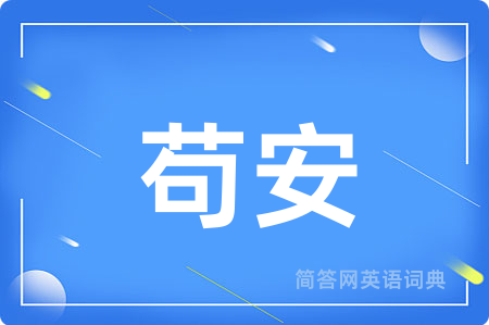 苟安