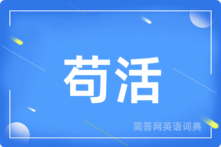 苟活