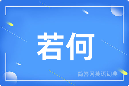 若何