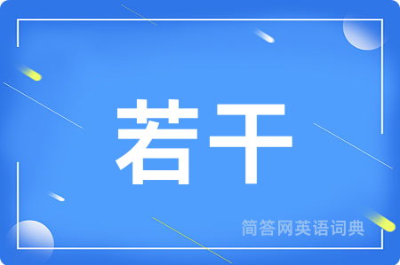 若干