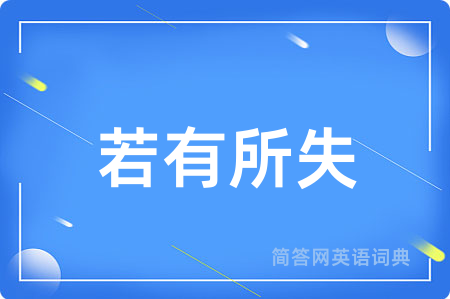 若有所失用英语怎么说,若有所失的英语翻译 若有所失