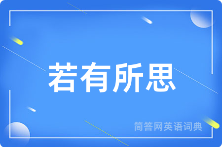 若有所思
