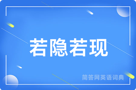 若隐若现
