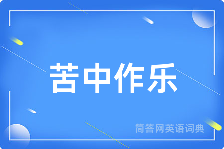 苦中作乐