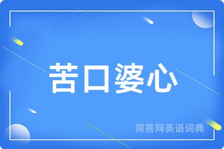 苦口婆心