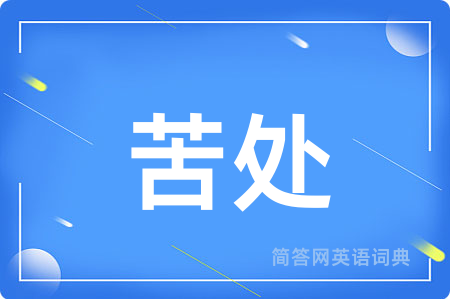 苦处