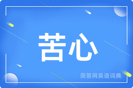 苦心用英语怎么说,苦心的英语翻译 苦心